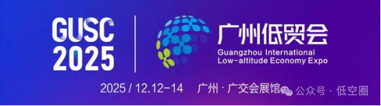 第八届无人系统大会/2025低空经济贸易博览会（广州）