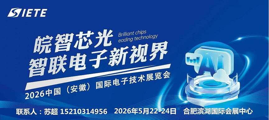 芯材料,新封装,智未来|2026安徽合肥电子技术设备材料展5月皖城共襄盛举