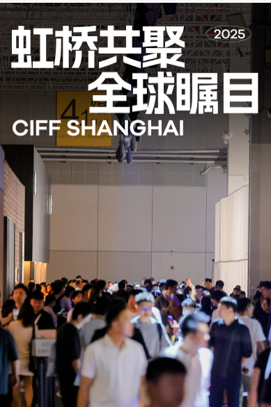CIFF2025上海2.png