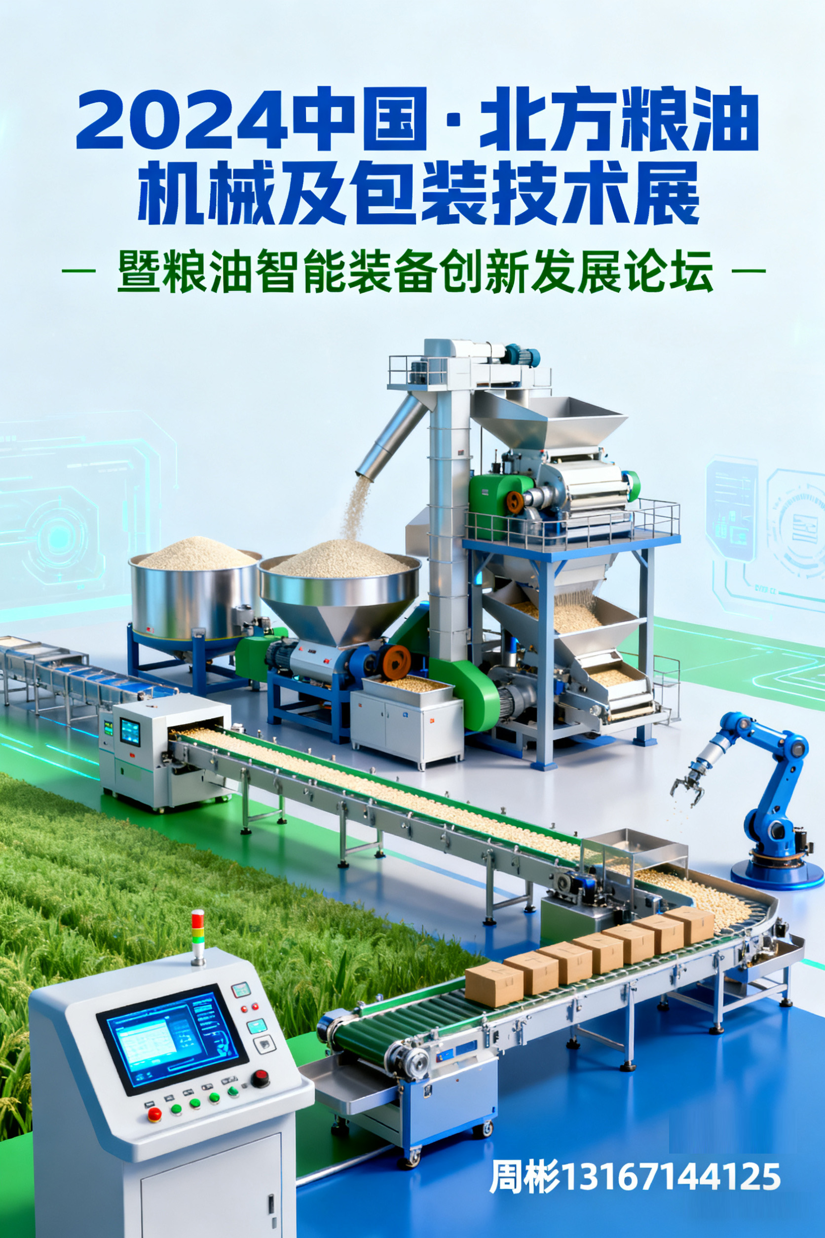 北方粮油机械展.jpg 北方粮油机械展.jpg