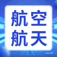 创新・融合・赋能 2025 航空航天先进技术与军工项目深度对接会