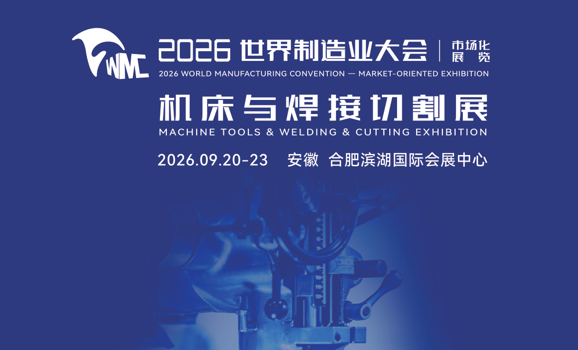 2026安徽机床与焊接切割展会