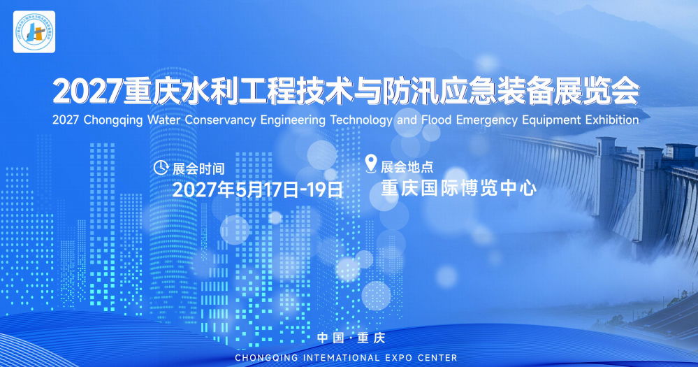 2027重庆水利工程技术与防汛应急装备展览会