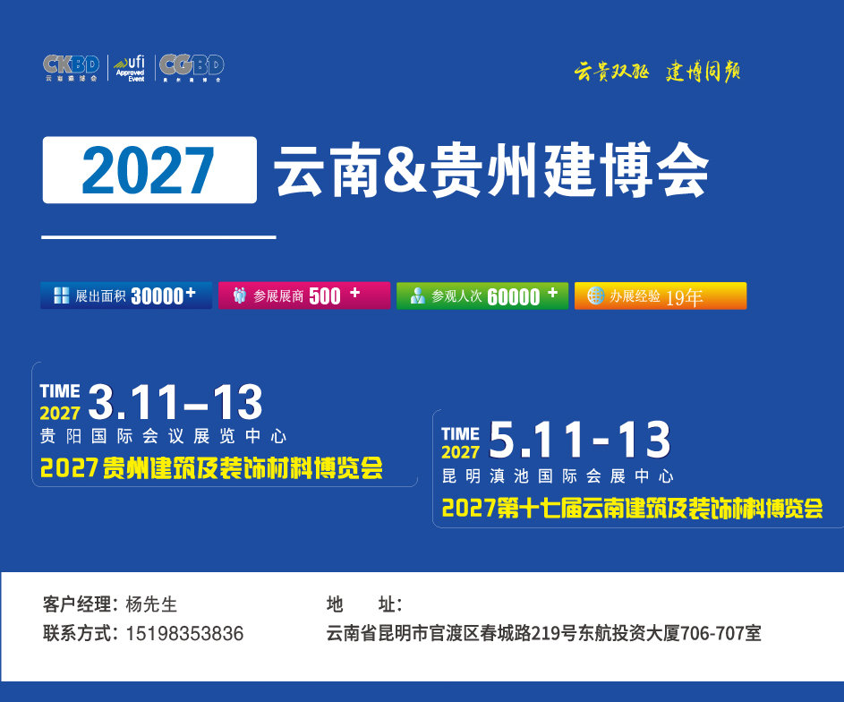 欢迎参展！2027云南、贵州建筑及装饰材料博览会