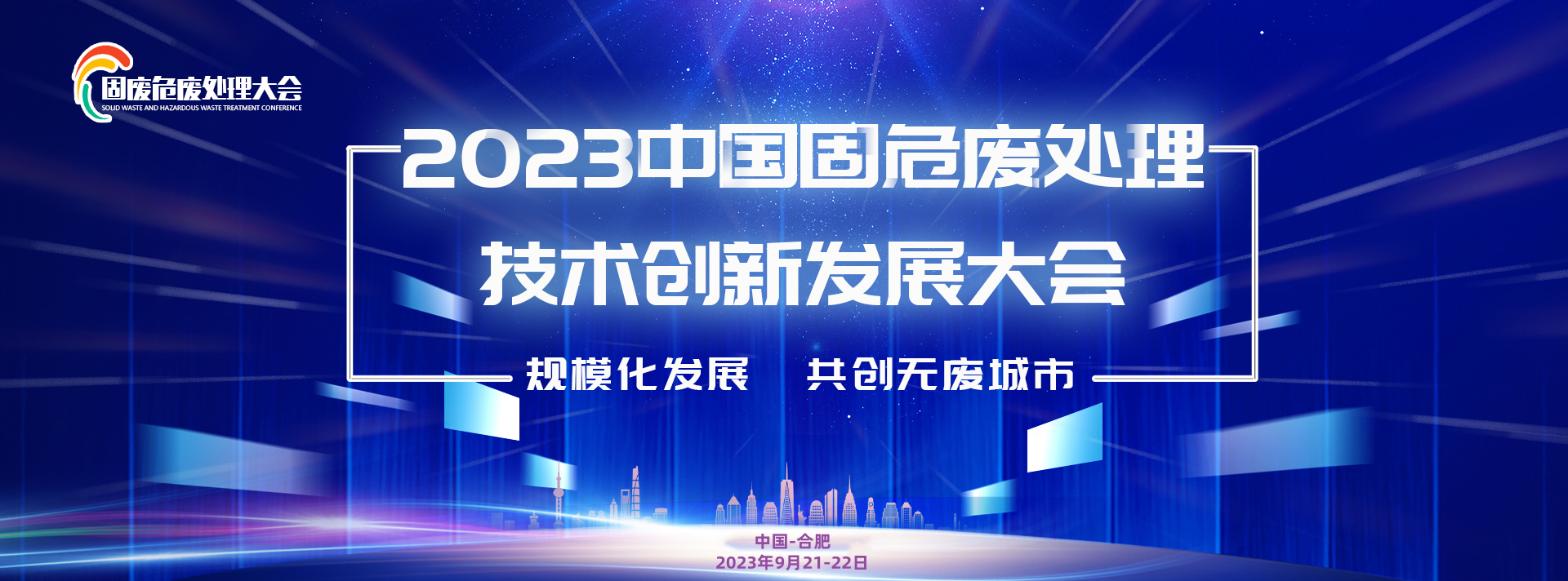 【9.21-22日】2023中国固危废处理技术创新发展大会