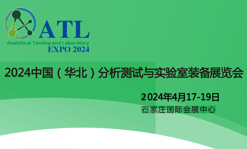 2024中国（华北）分析测试与实验室装备展览会