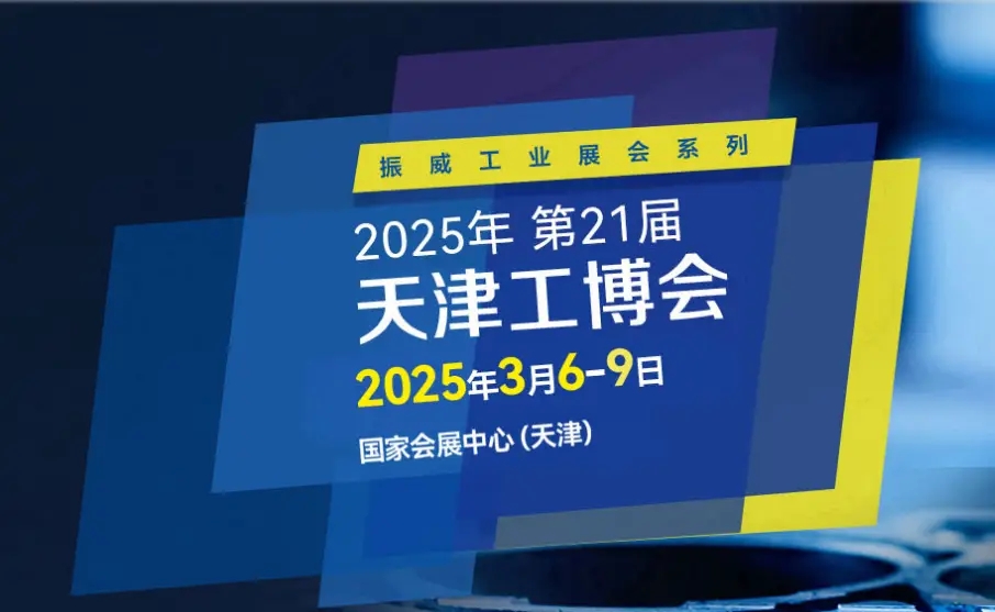 2025天津工业机械展览会