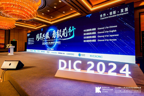 DIC FORUM中国（上海）国际显示产业高峰论坛在沪举办