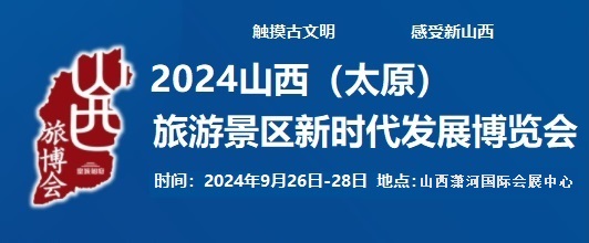 2024太原旅游景区新时代发展博览会9月在晋阳湖国际会展中心开幕