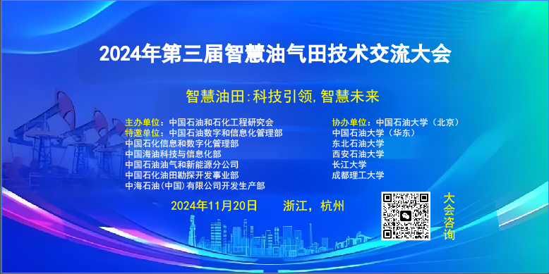 2024年第三届智慧油气田技术交流大会