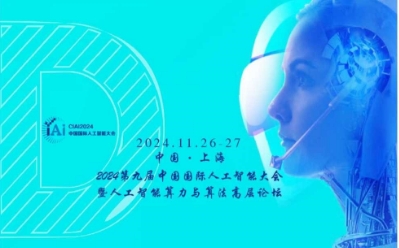 CIAI2024第九届中国国际人工智能大会暨人工智能算力与算法高峰论坛