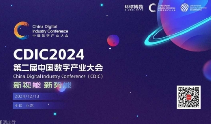 第二届中国数字产业大会（CDIC2024）