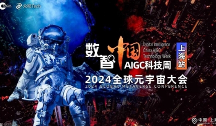 诚邀→数智中国AIGC科技周·2024全球元宇宙大会 | 上海站