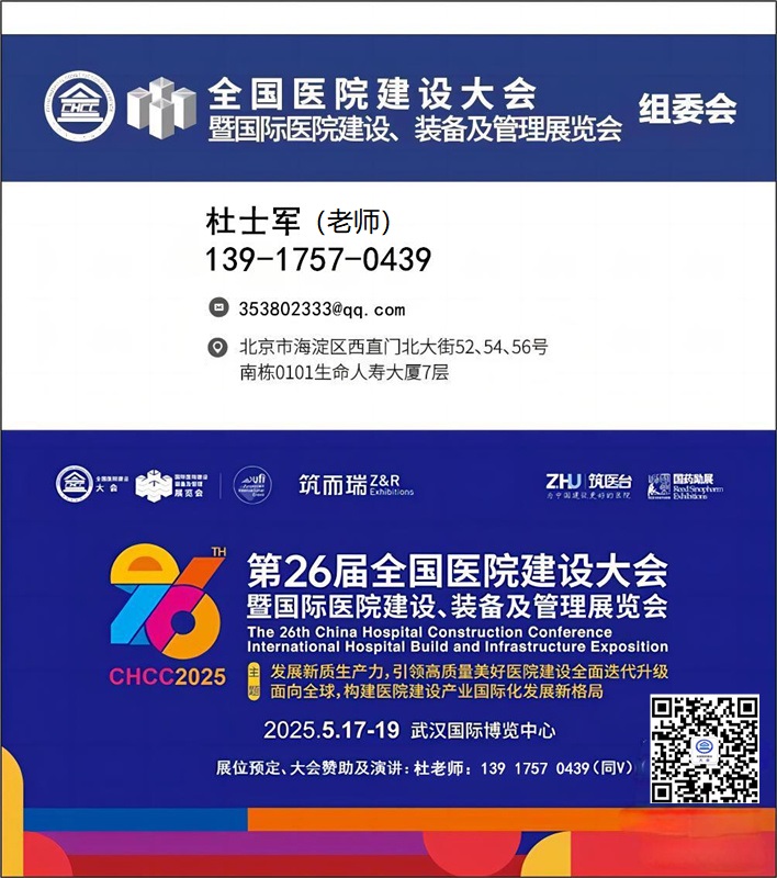 国际医院无障碍设施系统展-【CHCC2025主办方发布】2025第26届全国医院建设大会