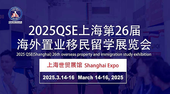 2025第26届海外置业移民留学展览会(上海)