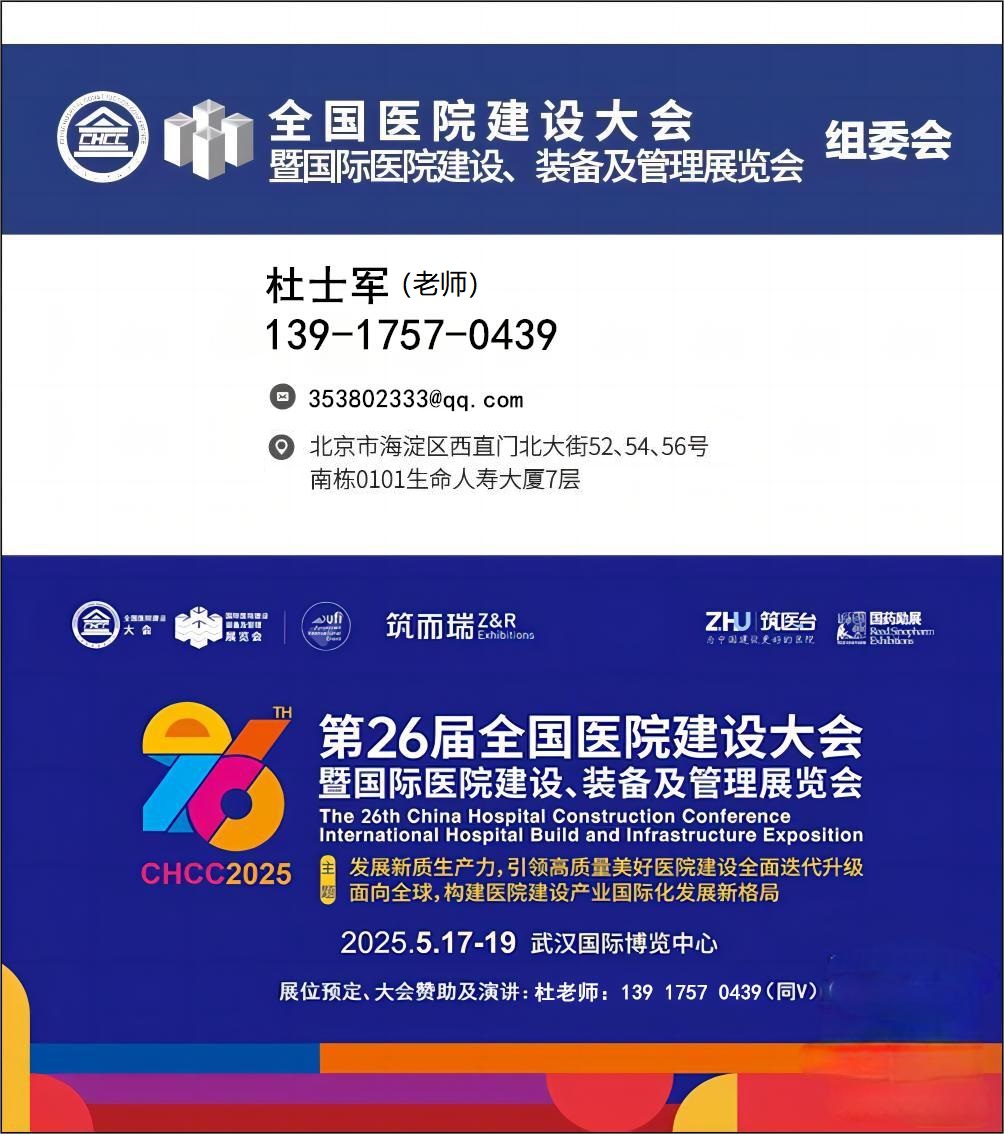 CHCC主办新发布【2025武汉国际综合及专科医院总体规划与设计展】黄金展位