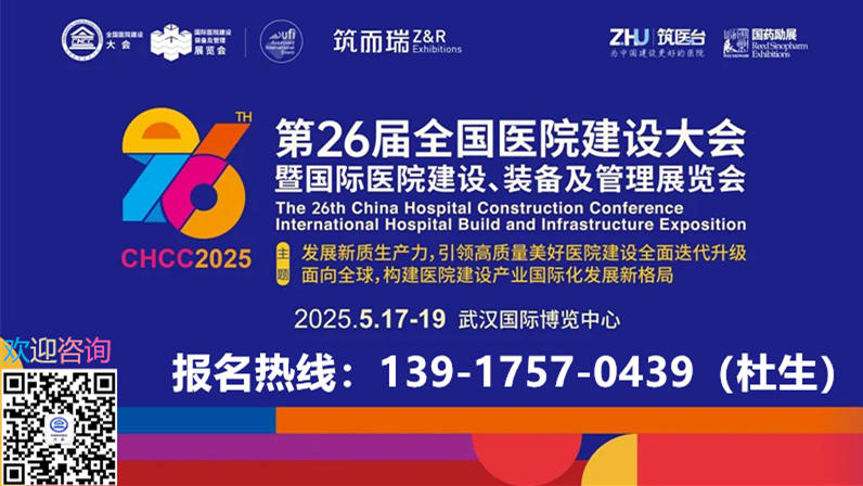 2025第26届全国医院建设大会暨国际医疗真空采血管展CHCC（主办联系人：13917570439 微信同号）