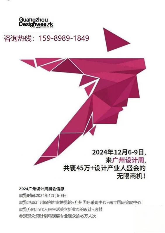 2024广州设计周【主办单位新发布】一起，破圈！一起，破困！一起，破局！