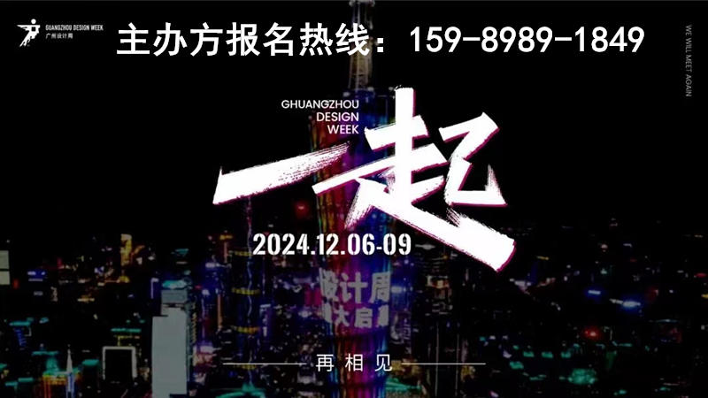 诚邀“一起”2024广州设计周【出海峰会】一起，破圈！一起，破困！一起，破局！