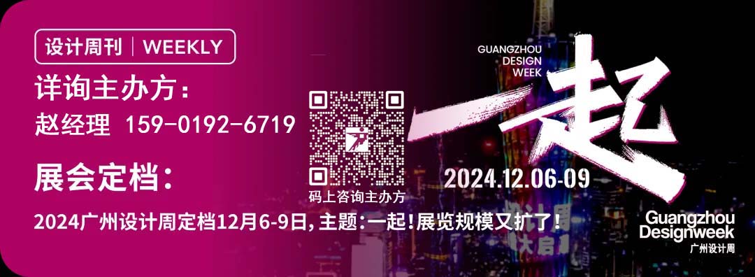 2024广州设计周主办官宣！席位有限扫码立即预定席位