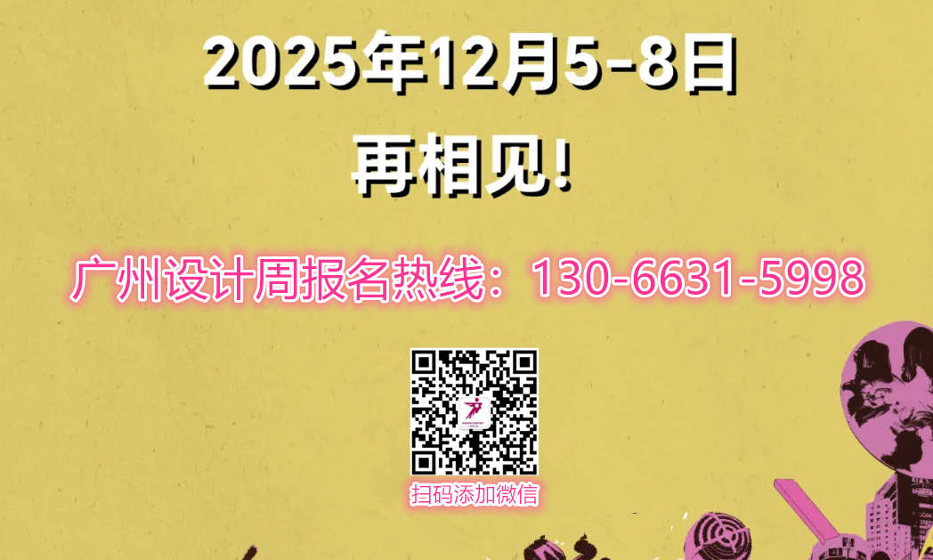 招募计划 | 2025广州国际设计周【扫码预定好展位】