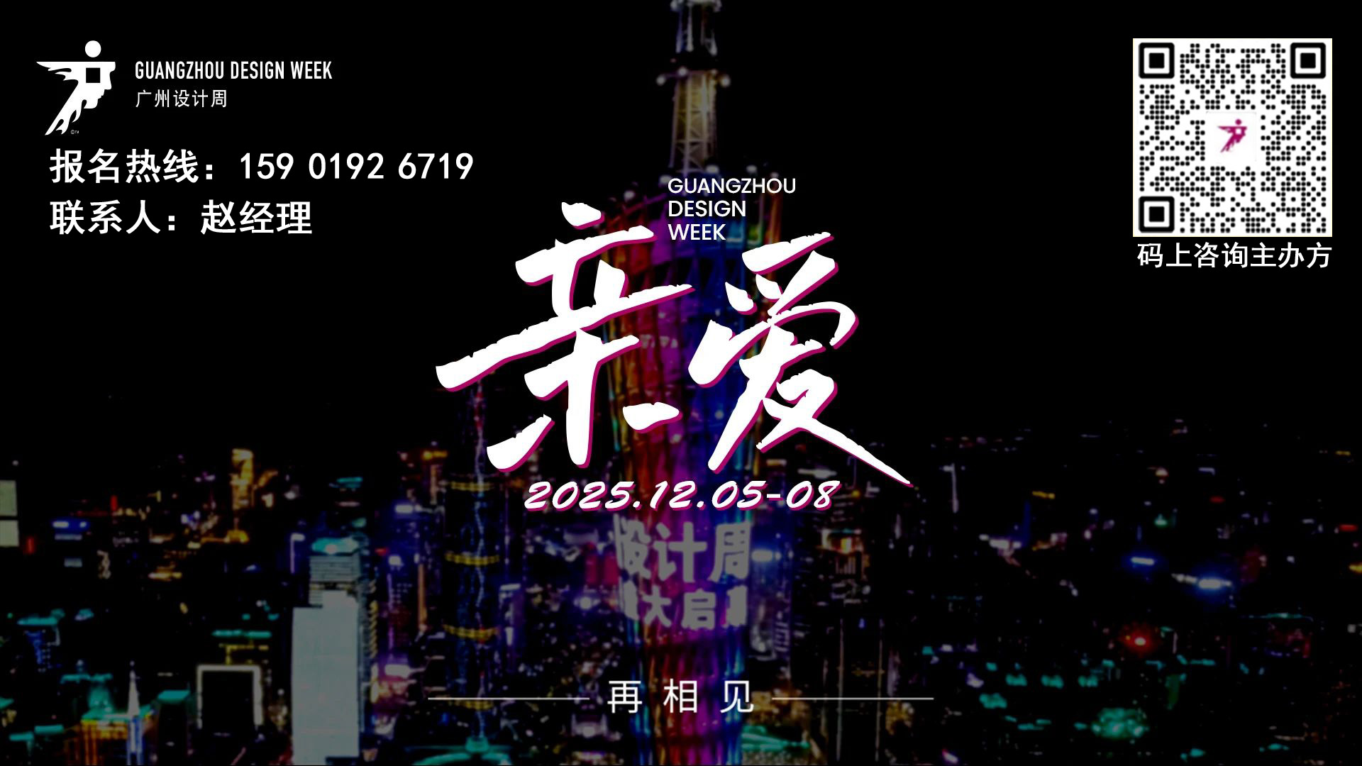 2025广州设计周【邀您共聚20周年】主办单位+参展收费