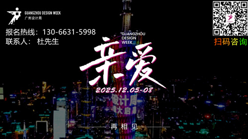 2025广州设计周主办方新发布「共聚20周年」我们亲爱相约在有光的地方，再见！